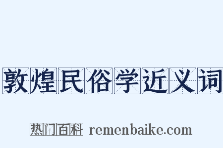 敦煌民俗学近义词是什么意思的图片